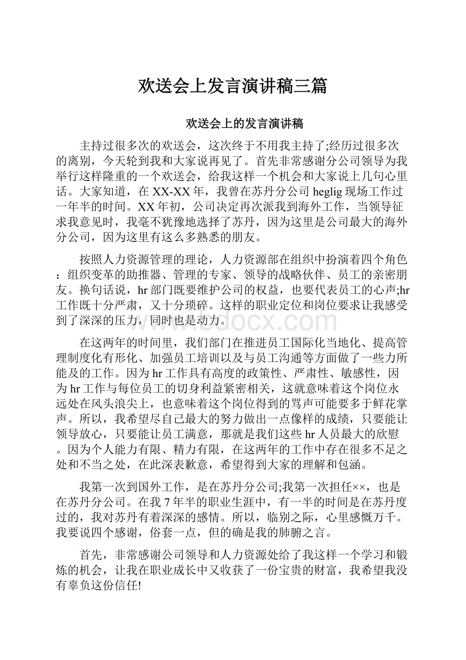 欢送会上发言演讲稿三篇.docx