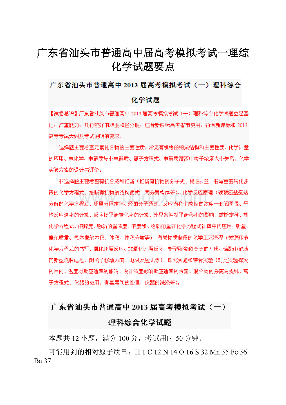 广东省汕头市普通高中届高考模拟考试一理综化学试题要点.docx