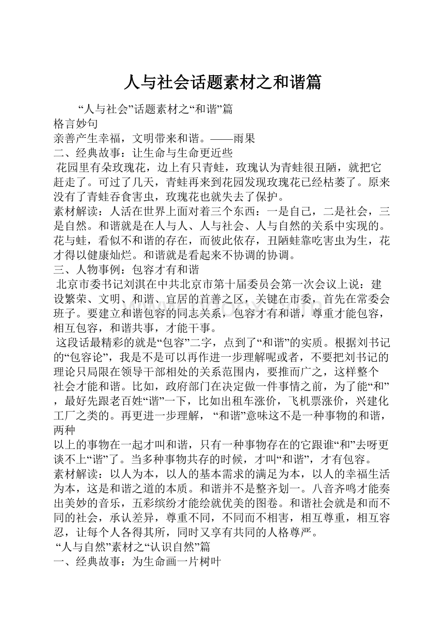 人与社会话题素材之和谐篇.docx_第1页