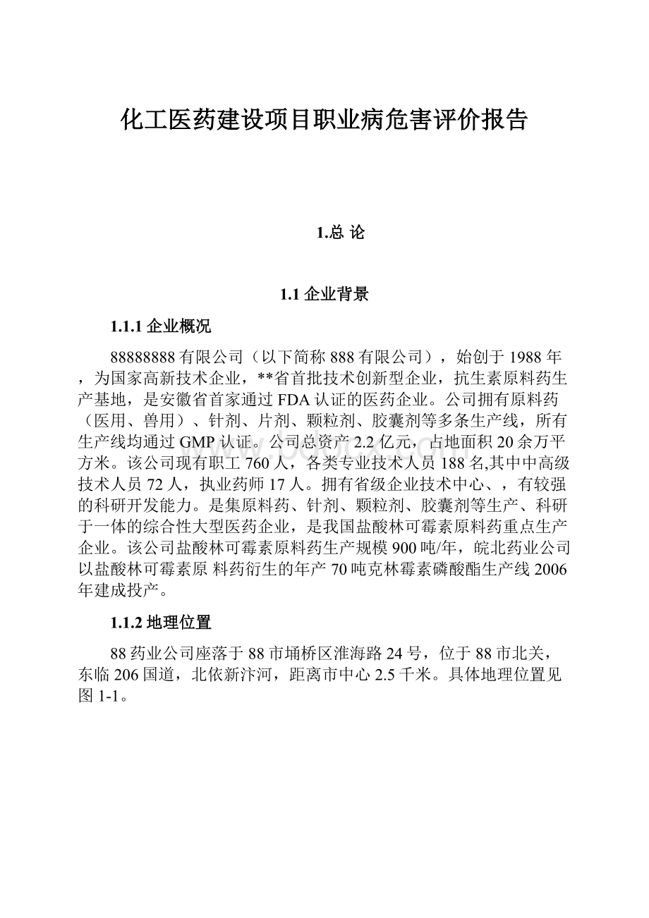 化工医药建设项目职业病危害评价报告.docx