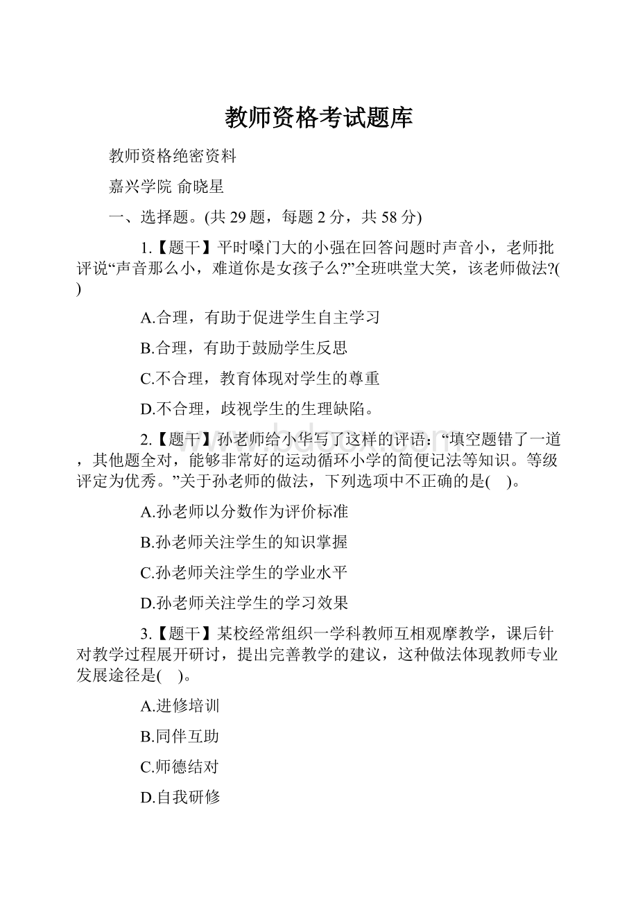 教师资格考试题库.docx