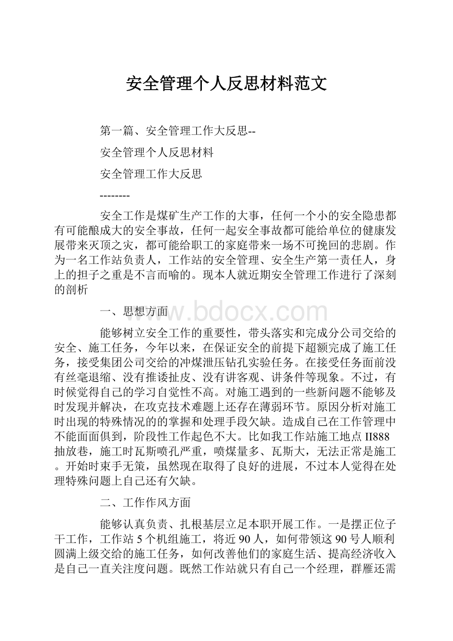 安全管理个人反思材料范文.docx