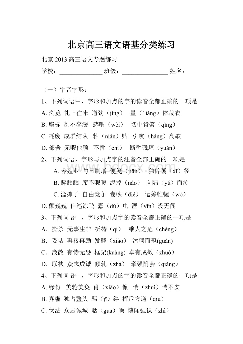 北京高三语文语基分类练习.docx