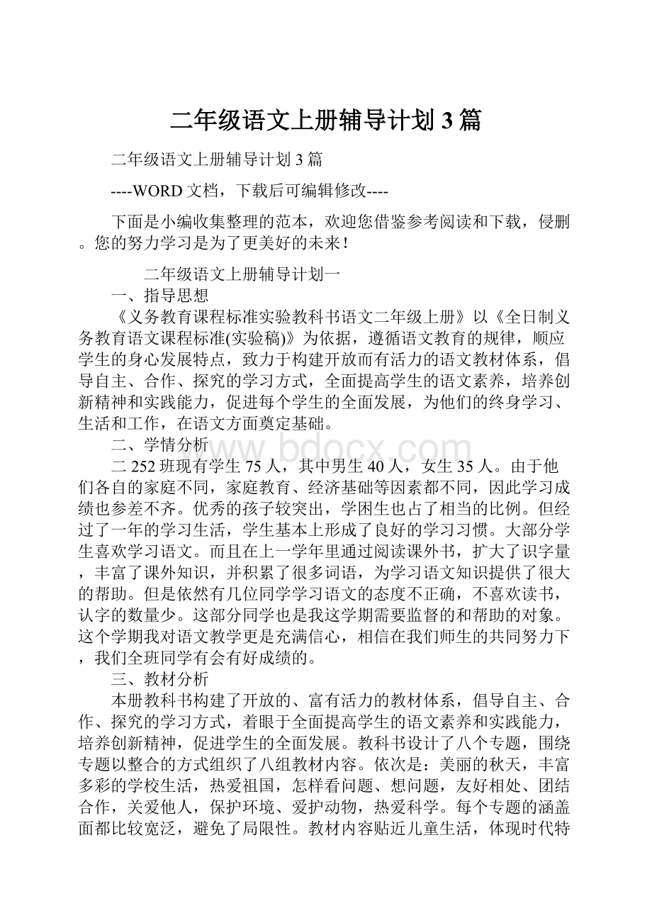 二年级语文上册辅导计划3篇.docx