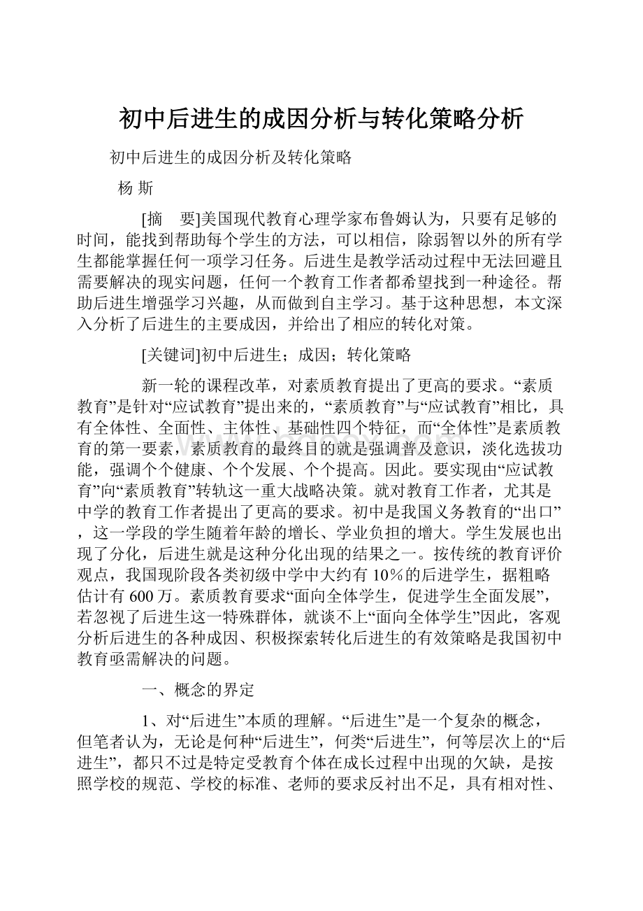 初中后进生的成因分析与转化策略分析.docx_第1页