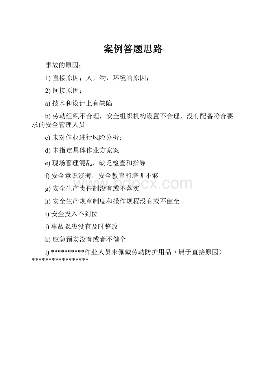 案例答题思路.docx