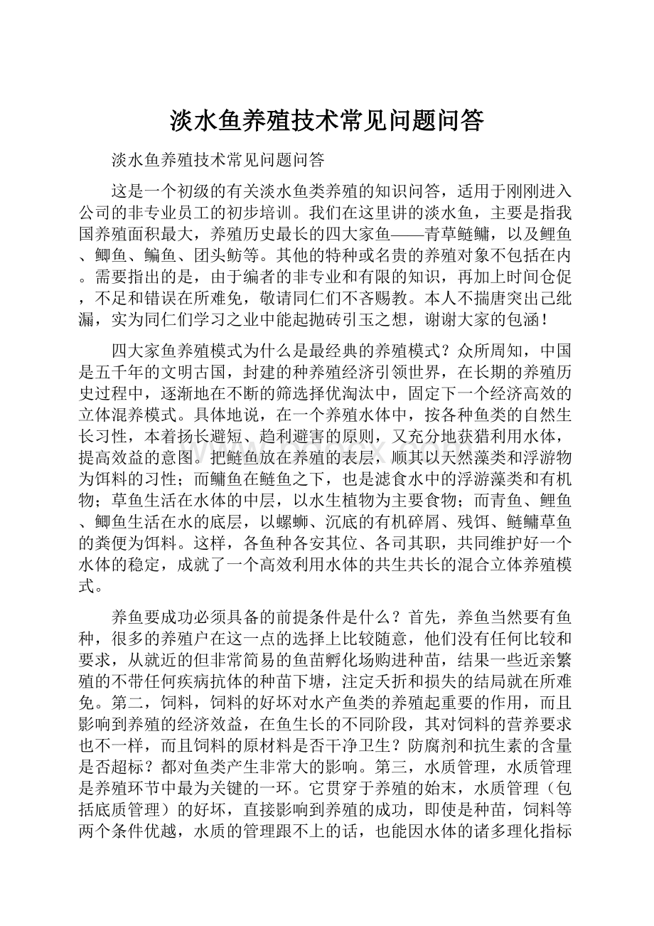 淡水鱼养殖技术常见问题问答.docx_第1页