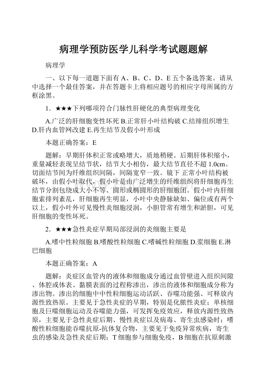 病理学预防医学儿科学考试题题解.docx