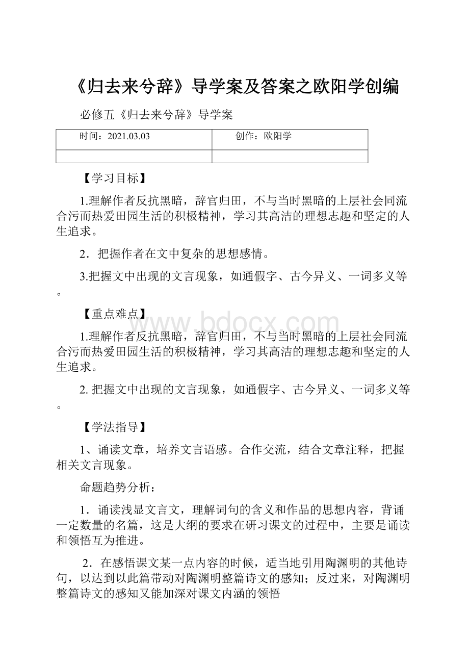 《归去来兮辞》导学案及答案之欧阳学创编.docx