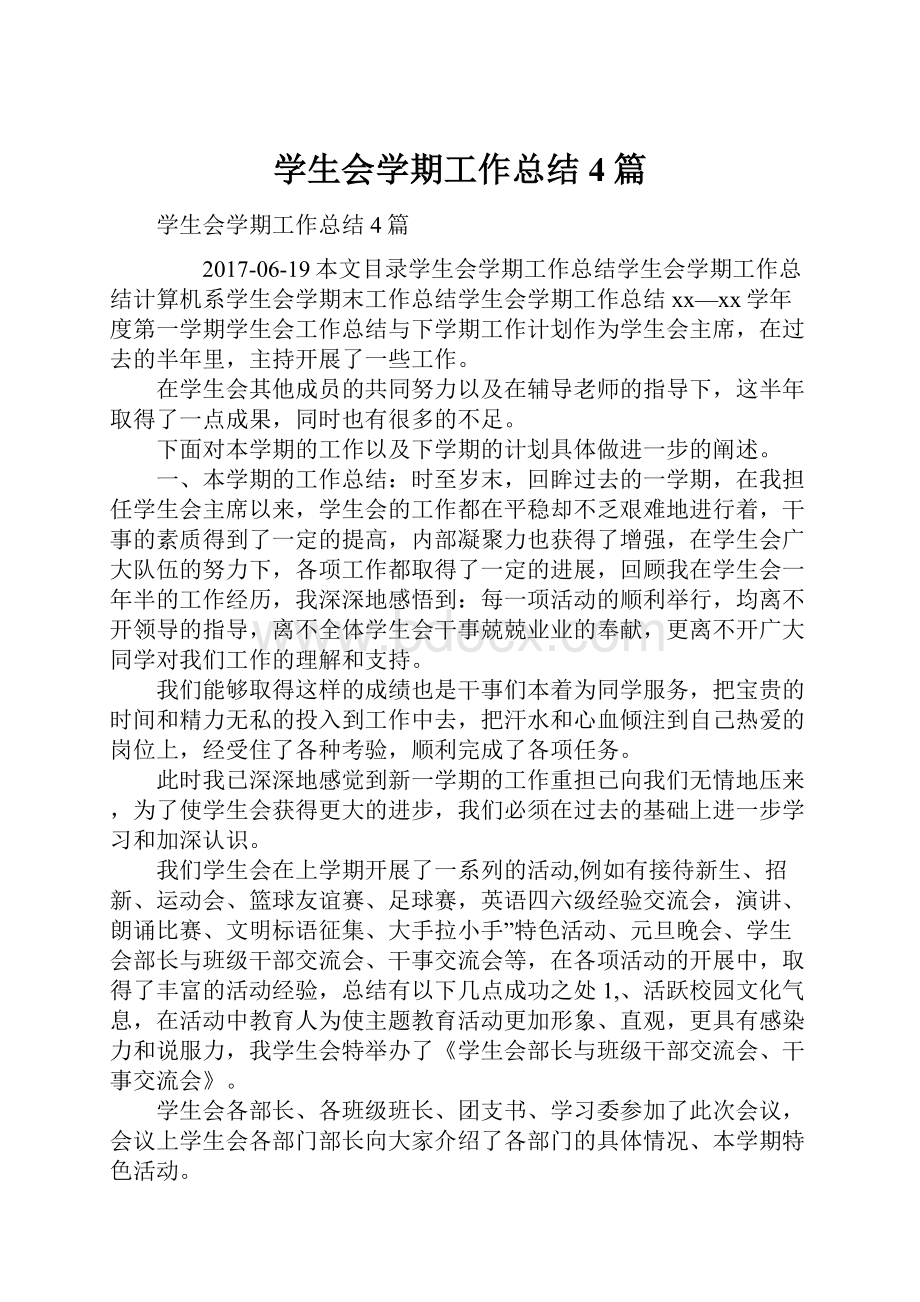 学生会学期工作总结4篇.docx_第1页