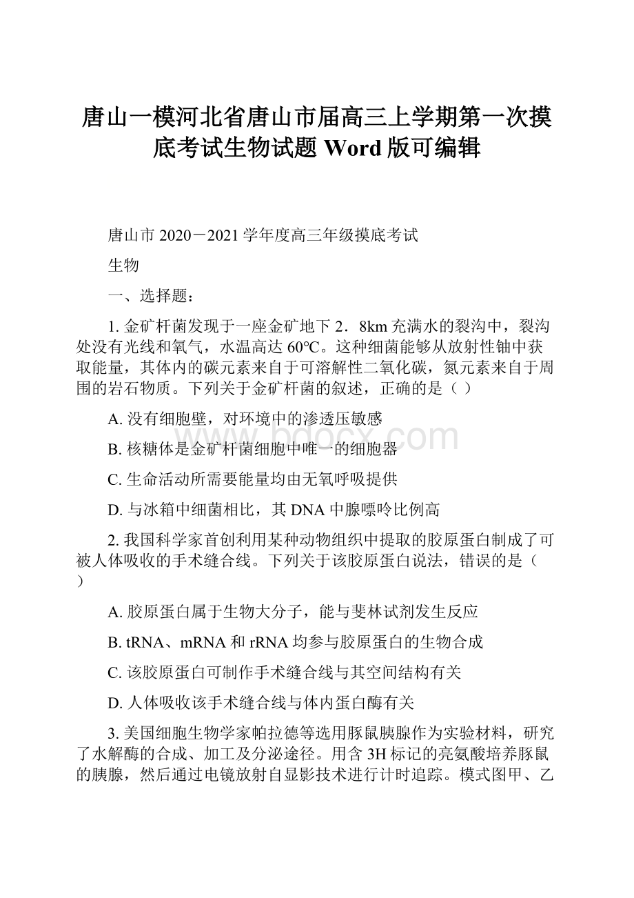 唐山一模河北省唐山市届高三上学期第一次摸底考试生物试题Word版可编辑.docx