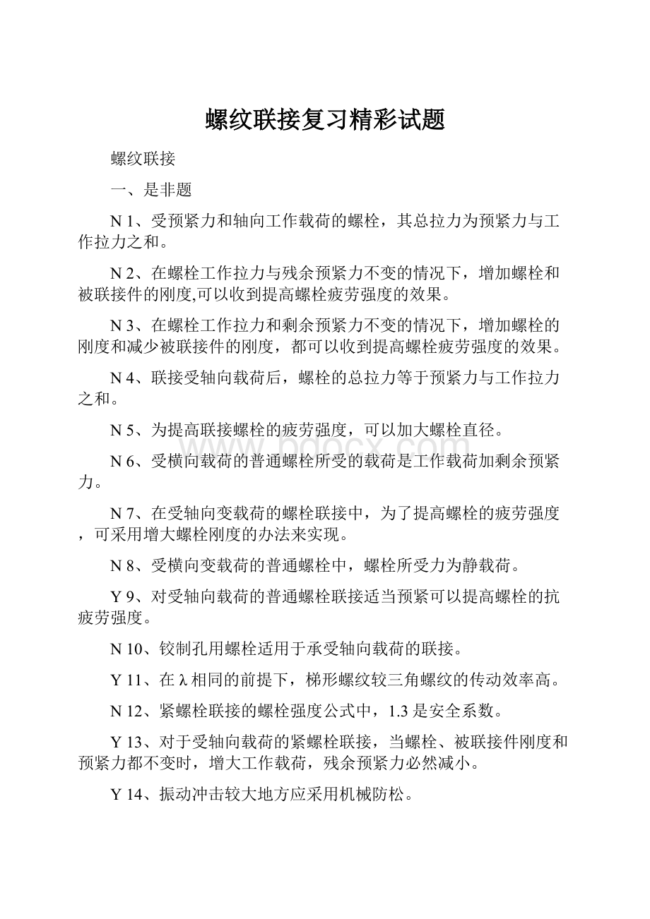 螺纹联接复习精彩试题.docx