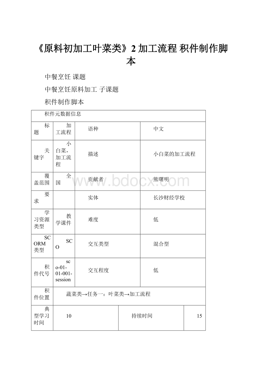 《原料初加工叶菜类》2加工流程 积件制作脚本.docx