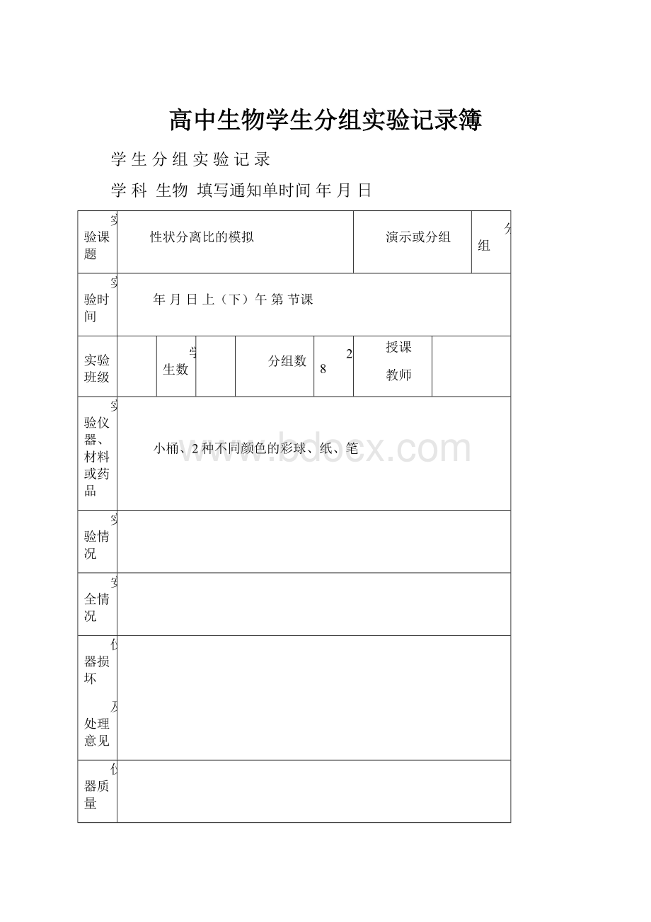 高中生物学生分组实验记录簿.docx