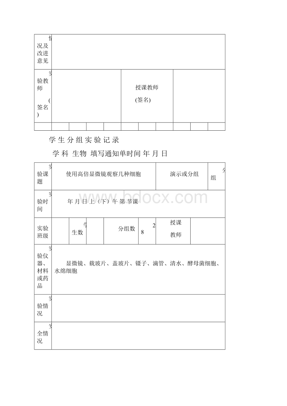 高中生物学生分组实验记录簿.docx_第2页