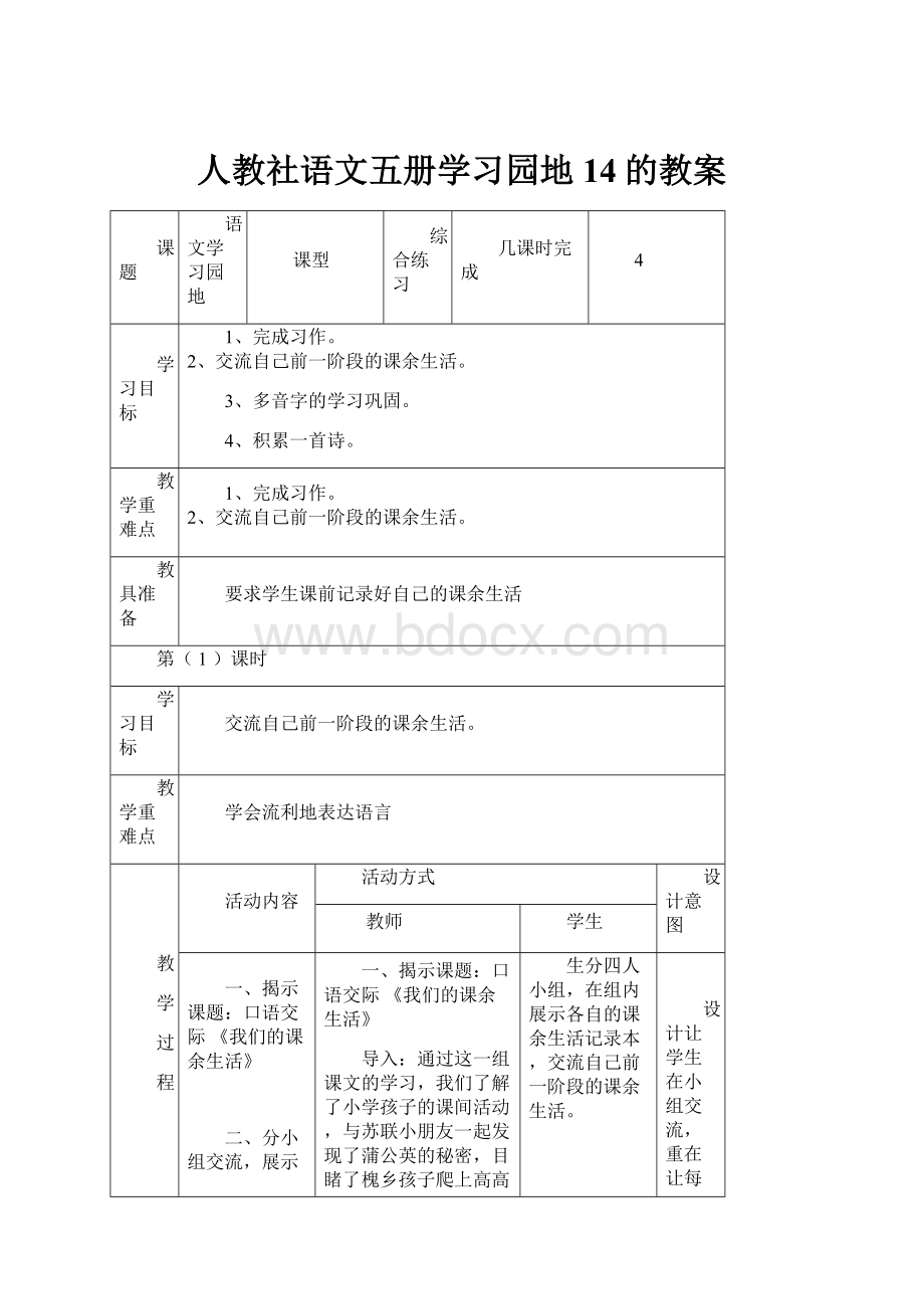 人教社语文五册学习园地14的教案.docx