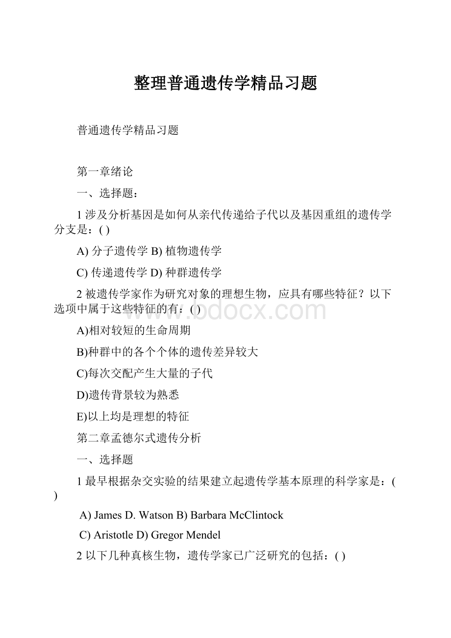 整理普通遗传学精品习题.docx