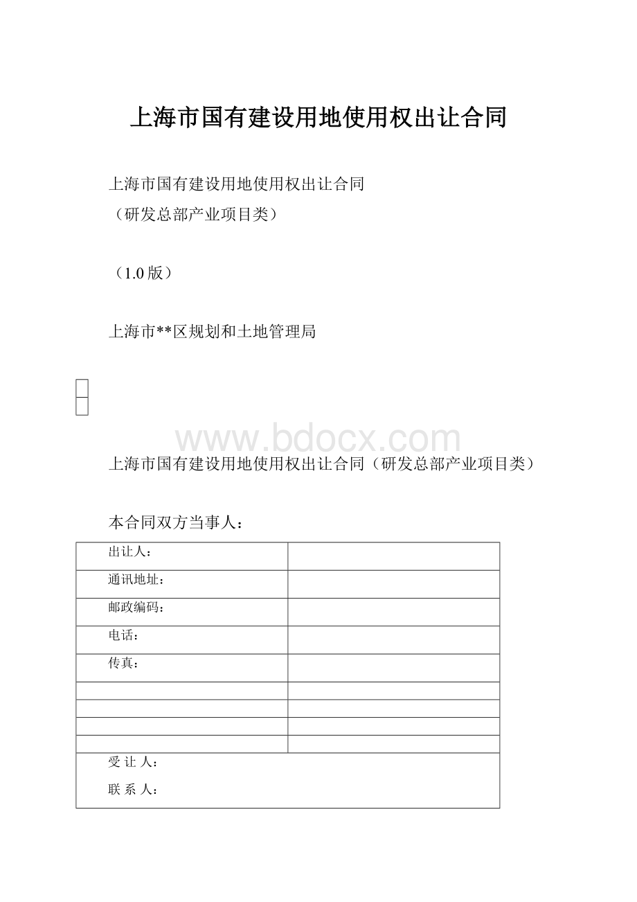 上海市国有建设用地使用权出让合同.docx