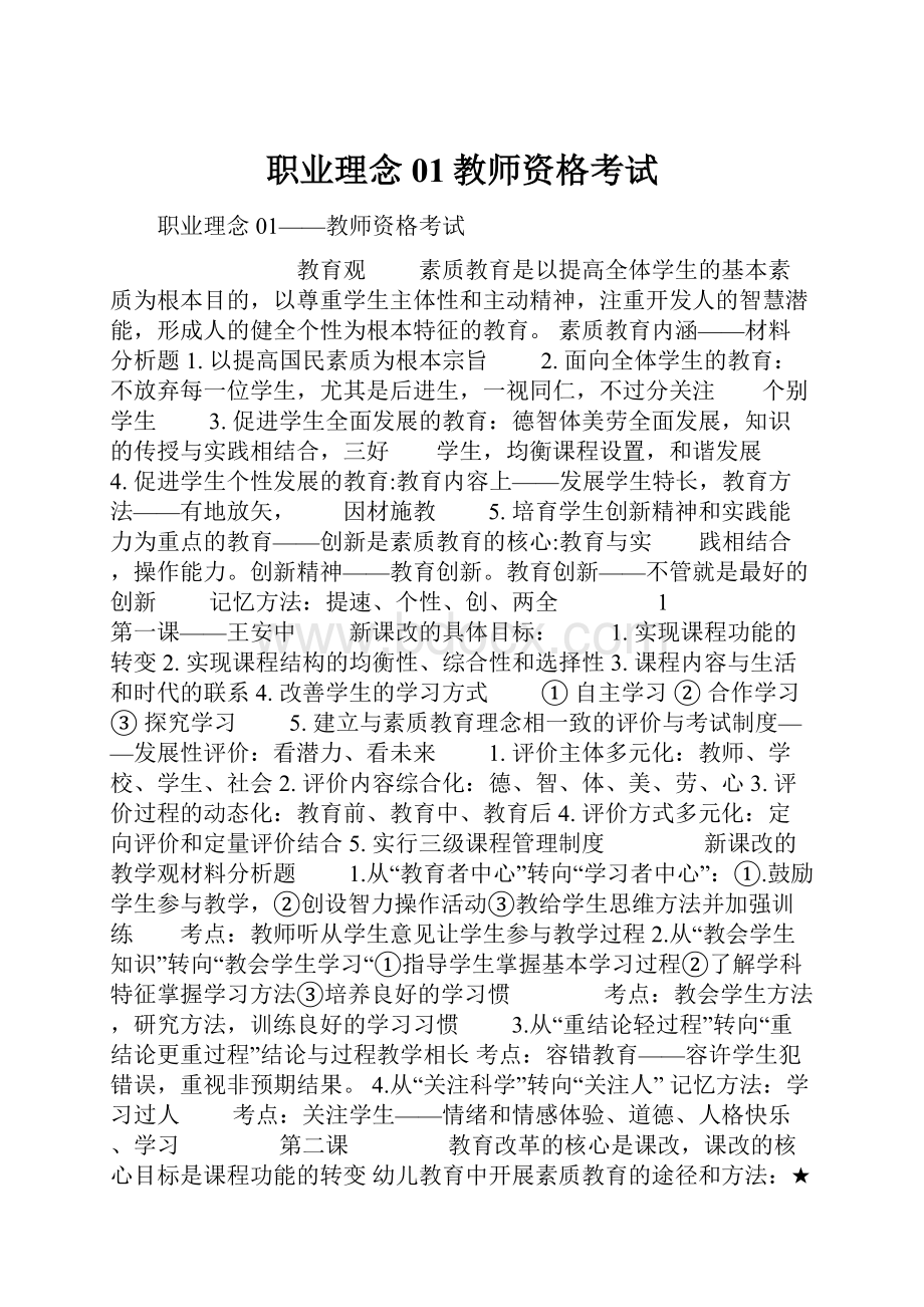 职业理念01教师资格考试.docx