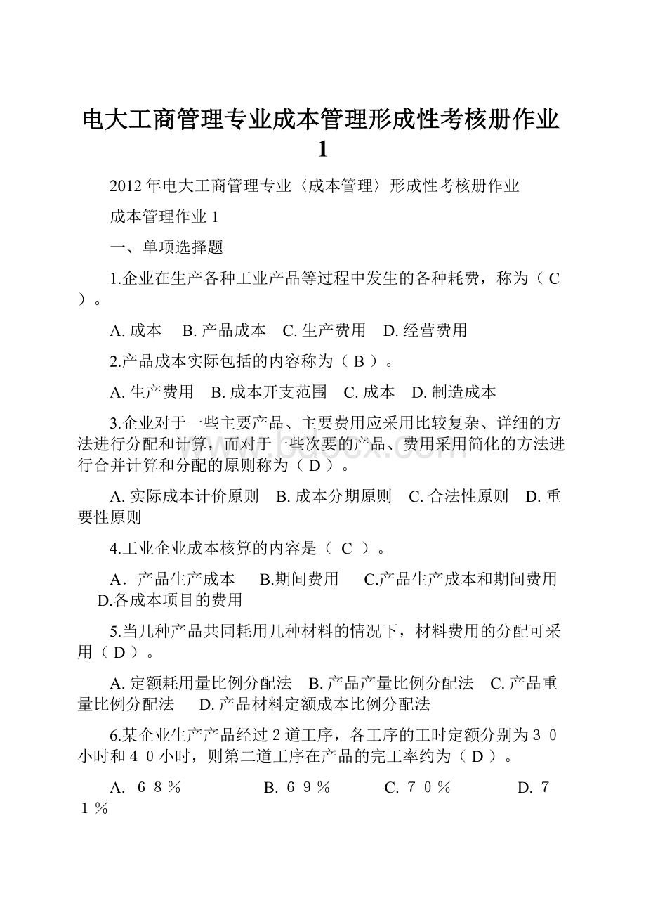 电大工商管理专业成本管理形成性考核册作业1.docx_第1页