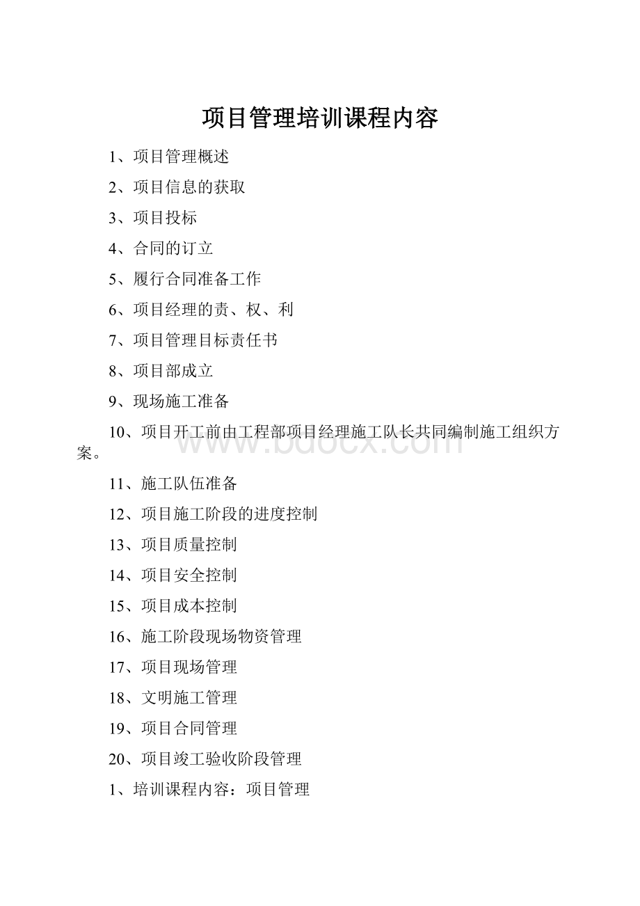 项目管理培训课程内容.docx