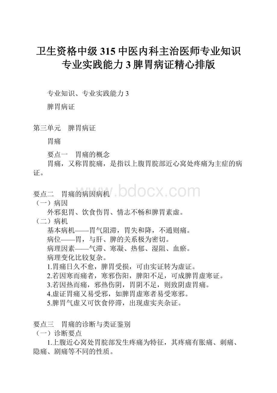 卫生资格中级315中医内科主治医师专业知识专业实践能力3脾胃病证精心排版.docx