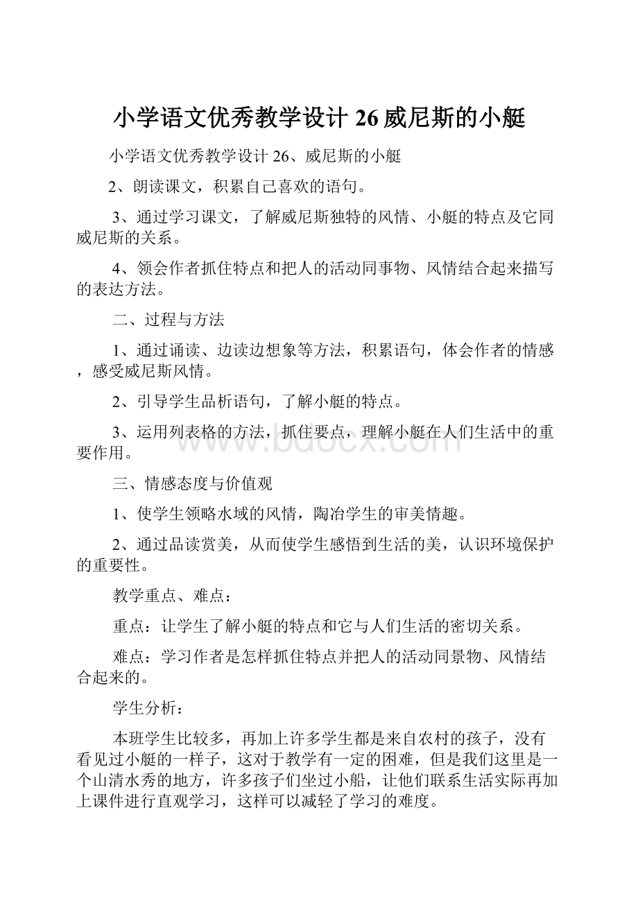 小学语文优秀教学设计26威尼斯的小艇.docx