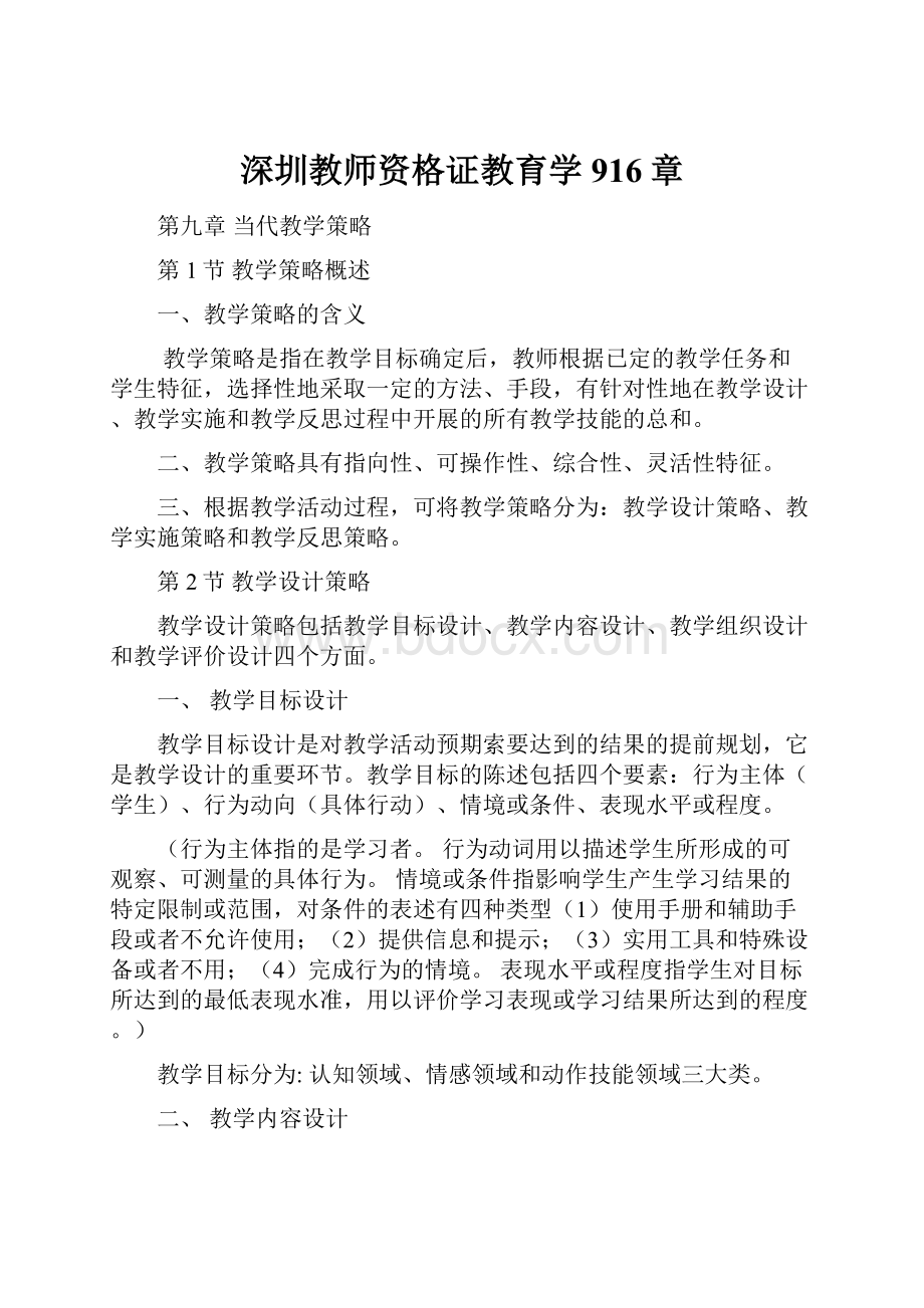 深圳教师资格证教育学916章.docx