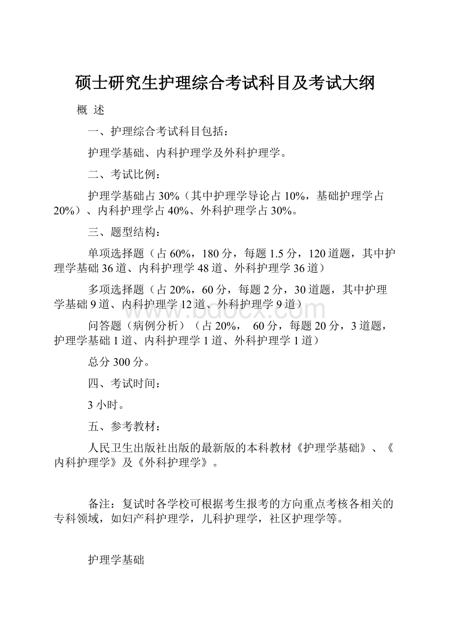 硕士研究生护理综合考试科目及考试大纲.docx_第1页