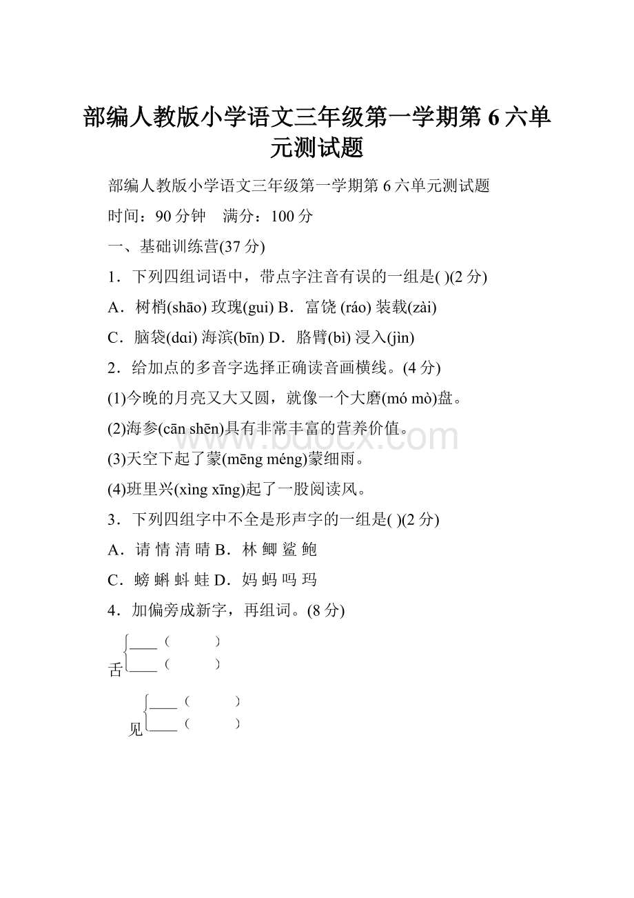 部编人教版小学语文三年级第一学期第6六单元测试题.docx