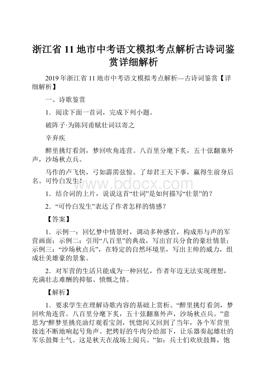 浙江省11地市中考语文模拟考点解析古诗词鉴赏详细解析.docx