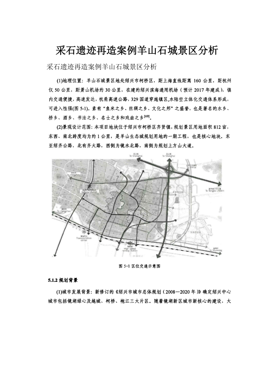 采石遗迹再造案例羊山石城景区分析.docx_第1页