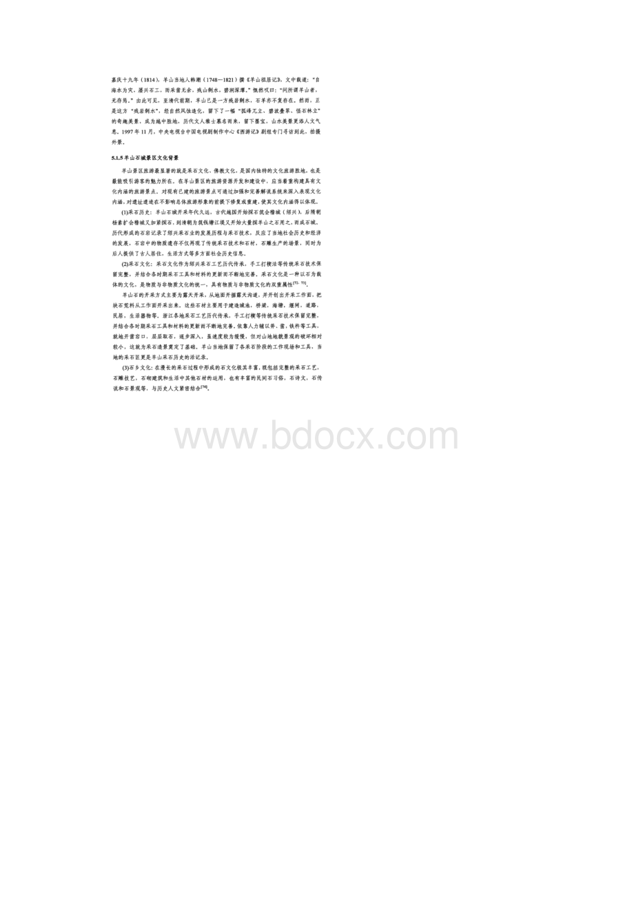 采石遗迹再造案例羊山石城景区分析.docx_第3页