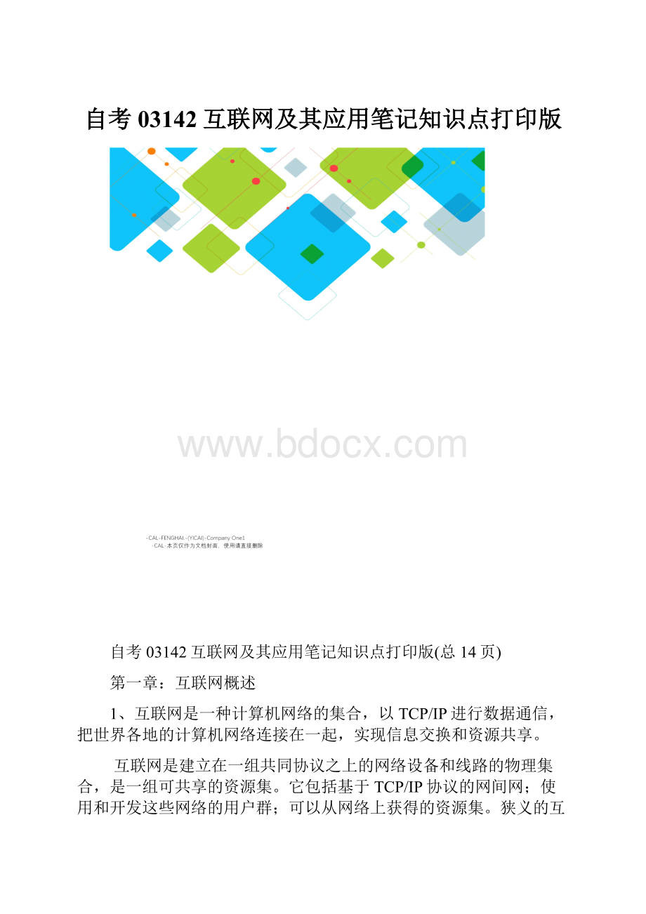 自考03142互联网及其应用笔记知识点打印版.docx