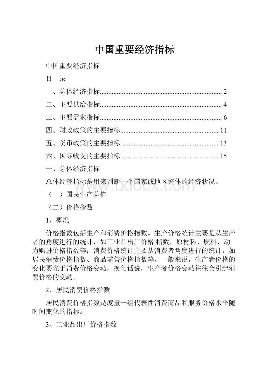 中国重要经济指标.docx_第1页