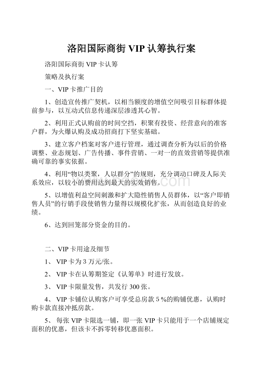 洛阳国际商街VIP认筹执行案.docx