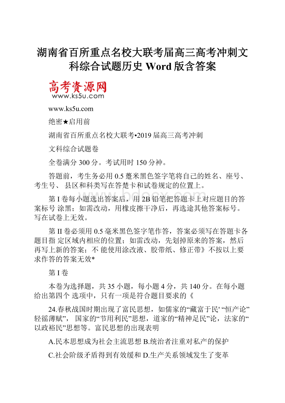 湖南省百所重点名校大联考届高三高考冲刺文科综合试题历史 Word版含答案.docx