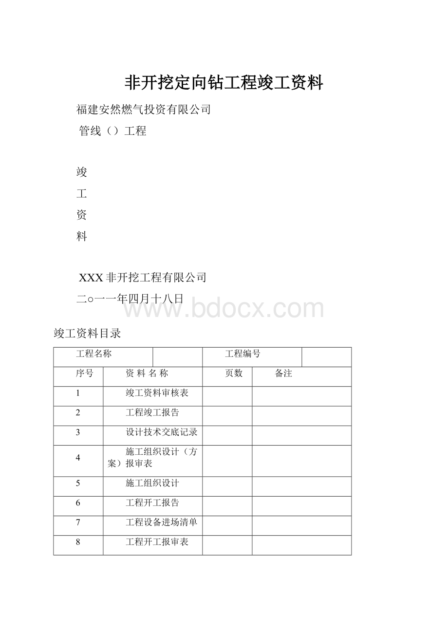 非开挖定向钻工程竣工资料.docx