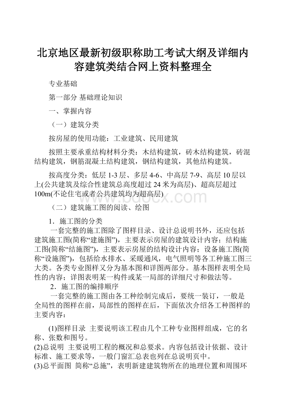 北京地区最新初级职称助工考试大纲及详细内容建筑类结合网上资料整理全.docx