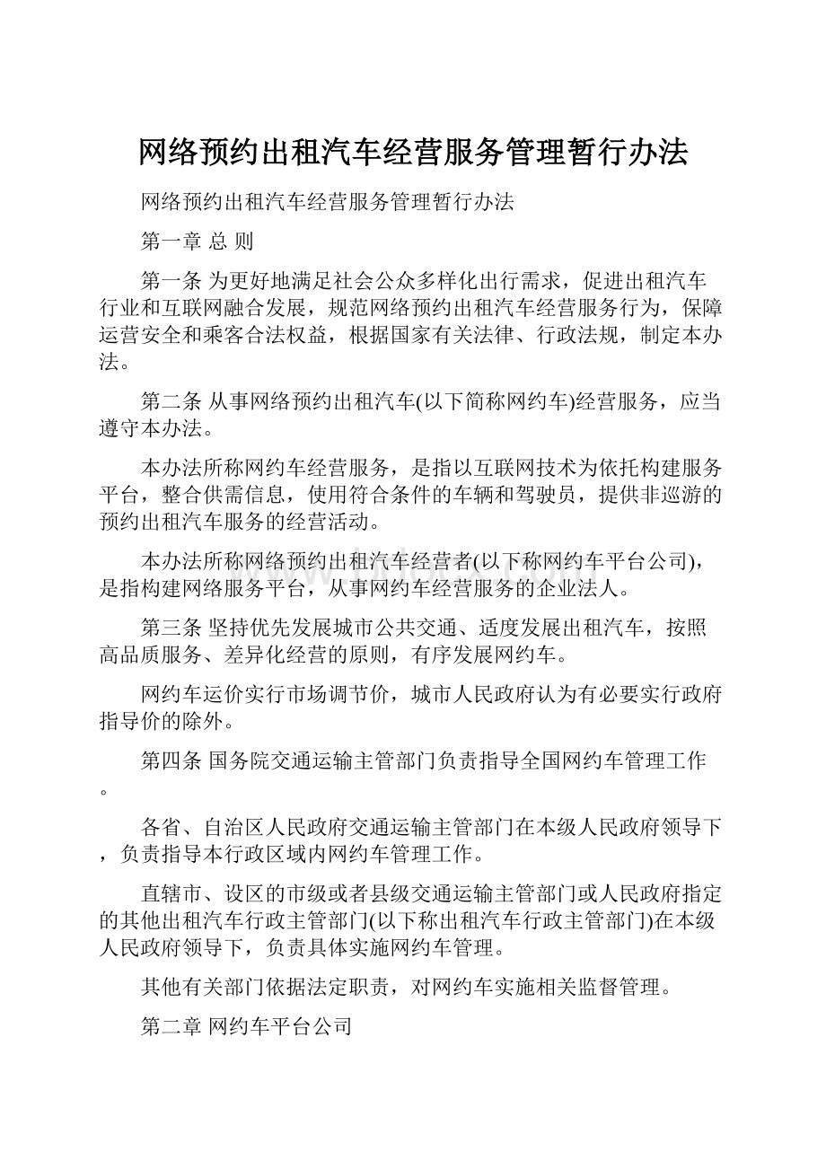 网络预约出租汽车经营服务管理暂行办法.docx