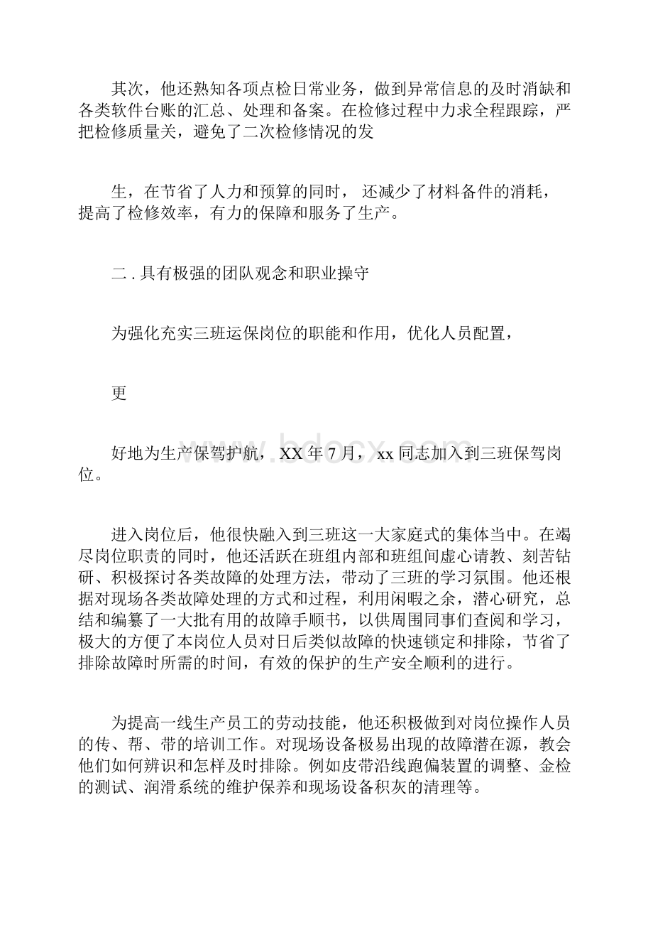 优秀员工事迹材料范文大全.docx_第3页