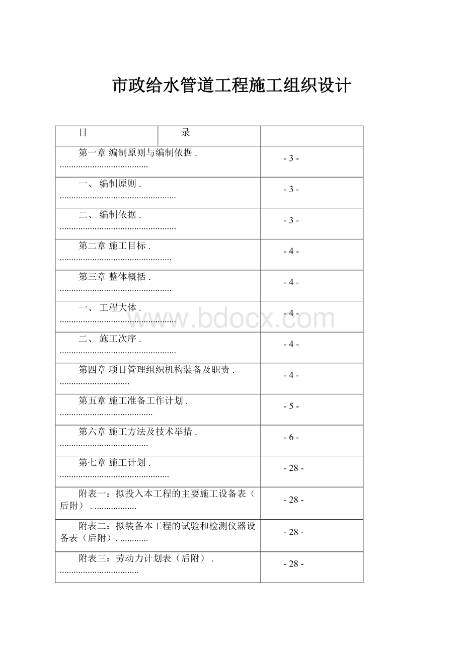 市政给水管道工程施工组织设计.docx