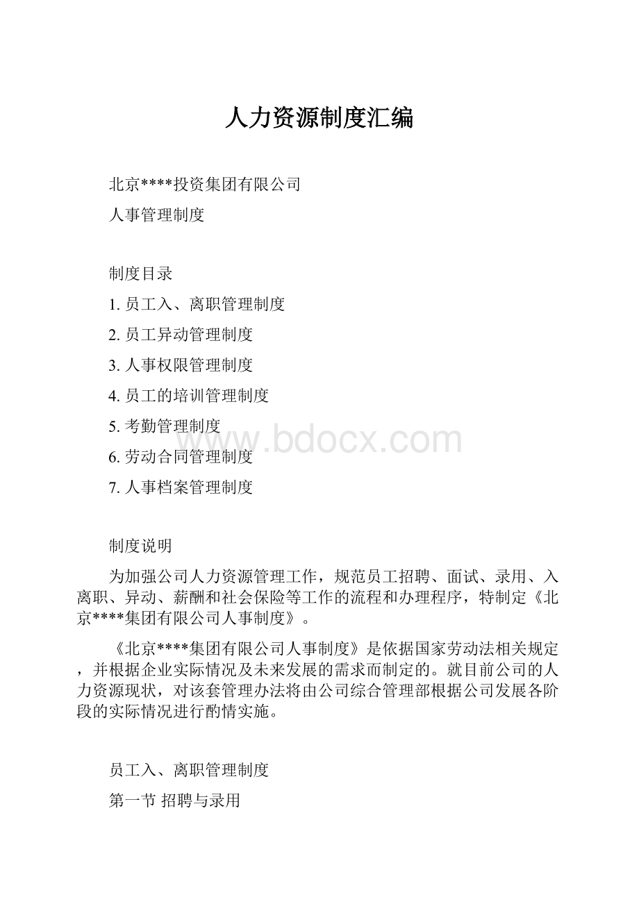 人力资源制度汇编.docx