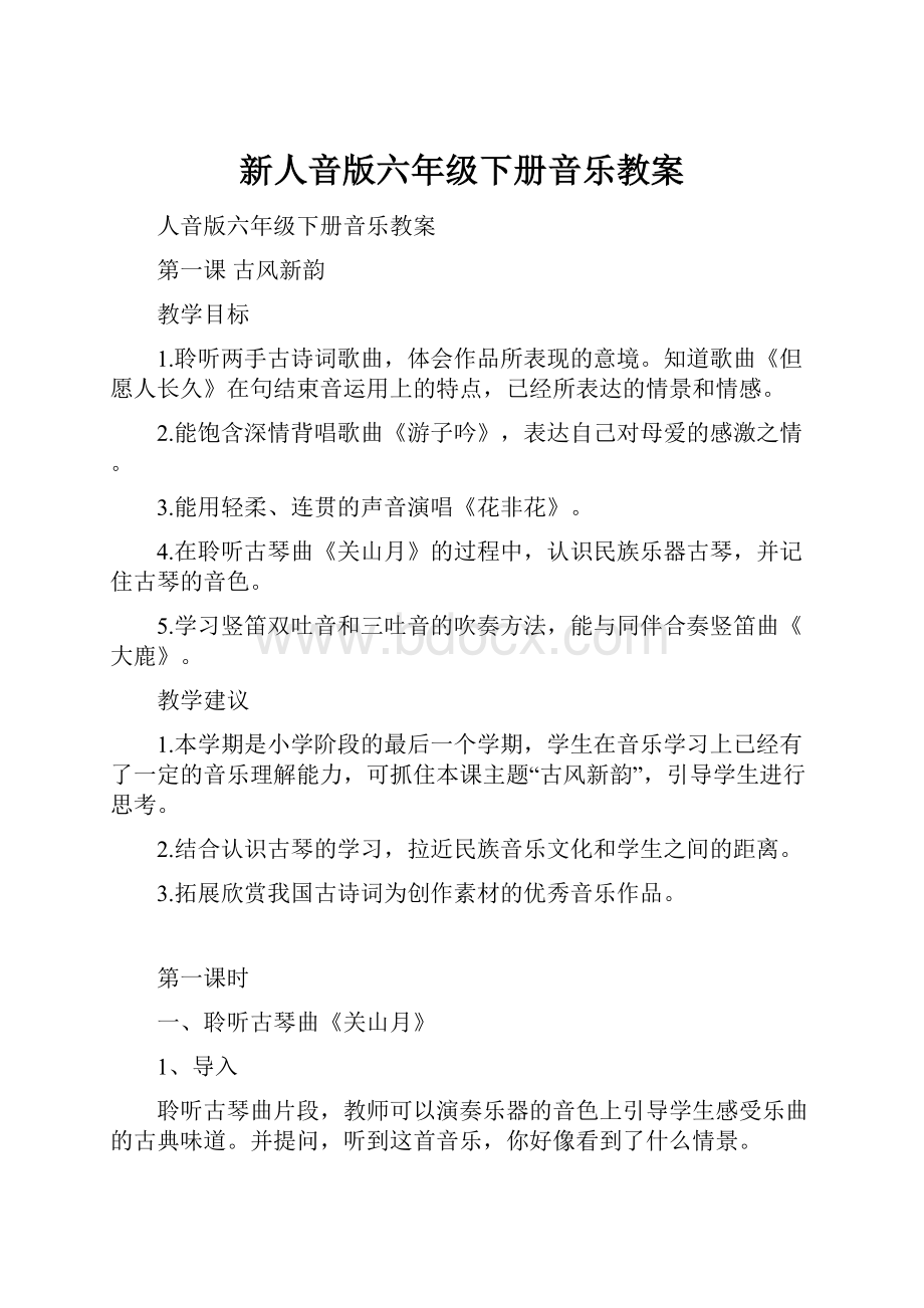 新人音版六年级下册音乐教案.docx