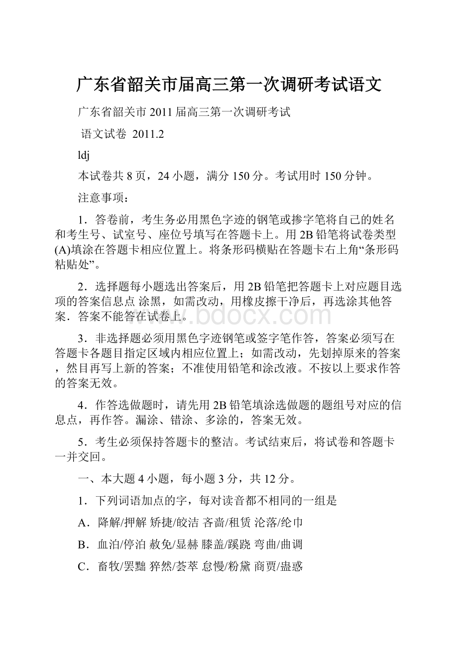 广东省韶关市届高三第一次调研考试语文.docx