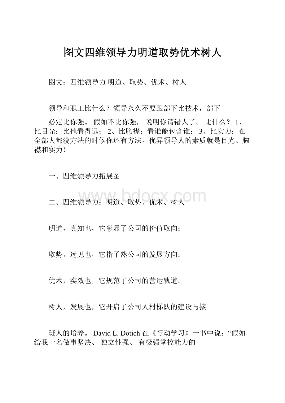 图文四维领导力明道取势优术树人.docx