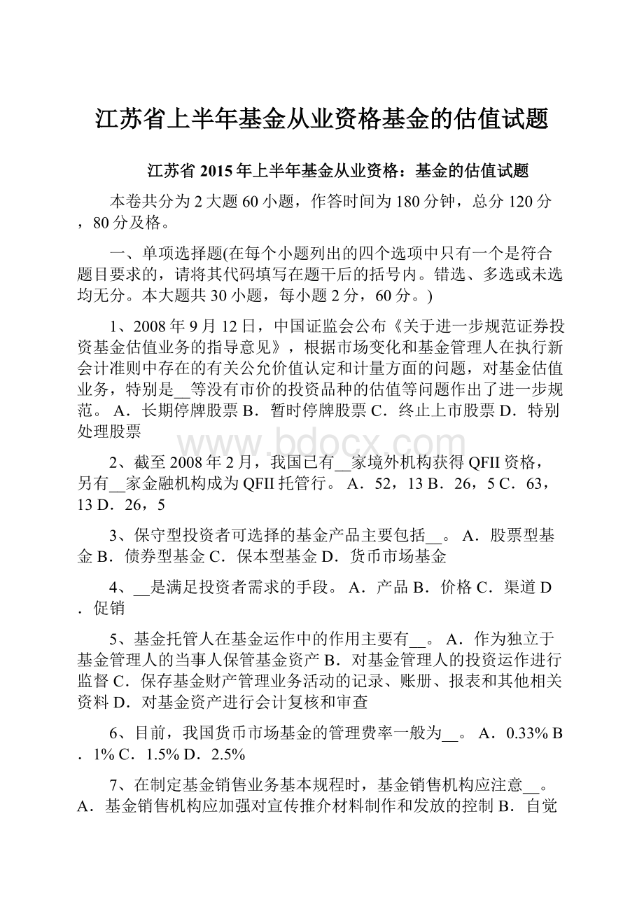 江苏省上半年基金从业资格基金的估值试题.docx