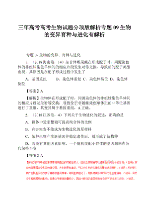 三年高考高考生物试题分项版解析专题09生物的变异育种与进化有解析.docx