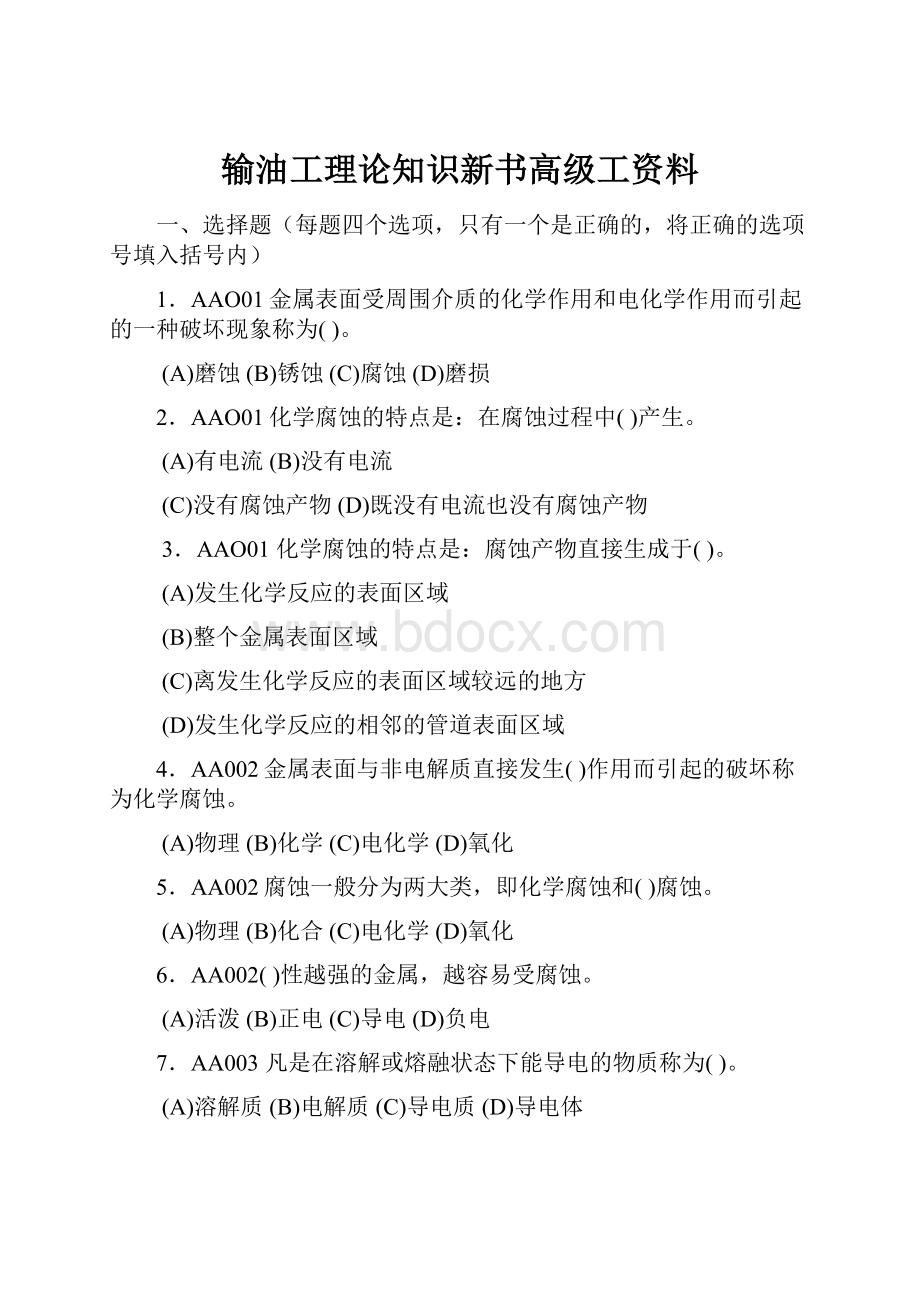 输油工理论知识新书高级工资料.docx