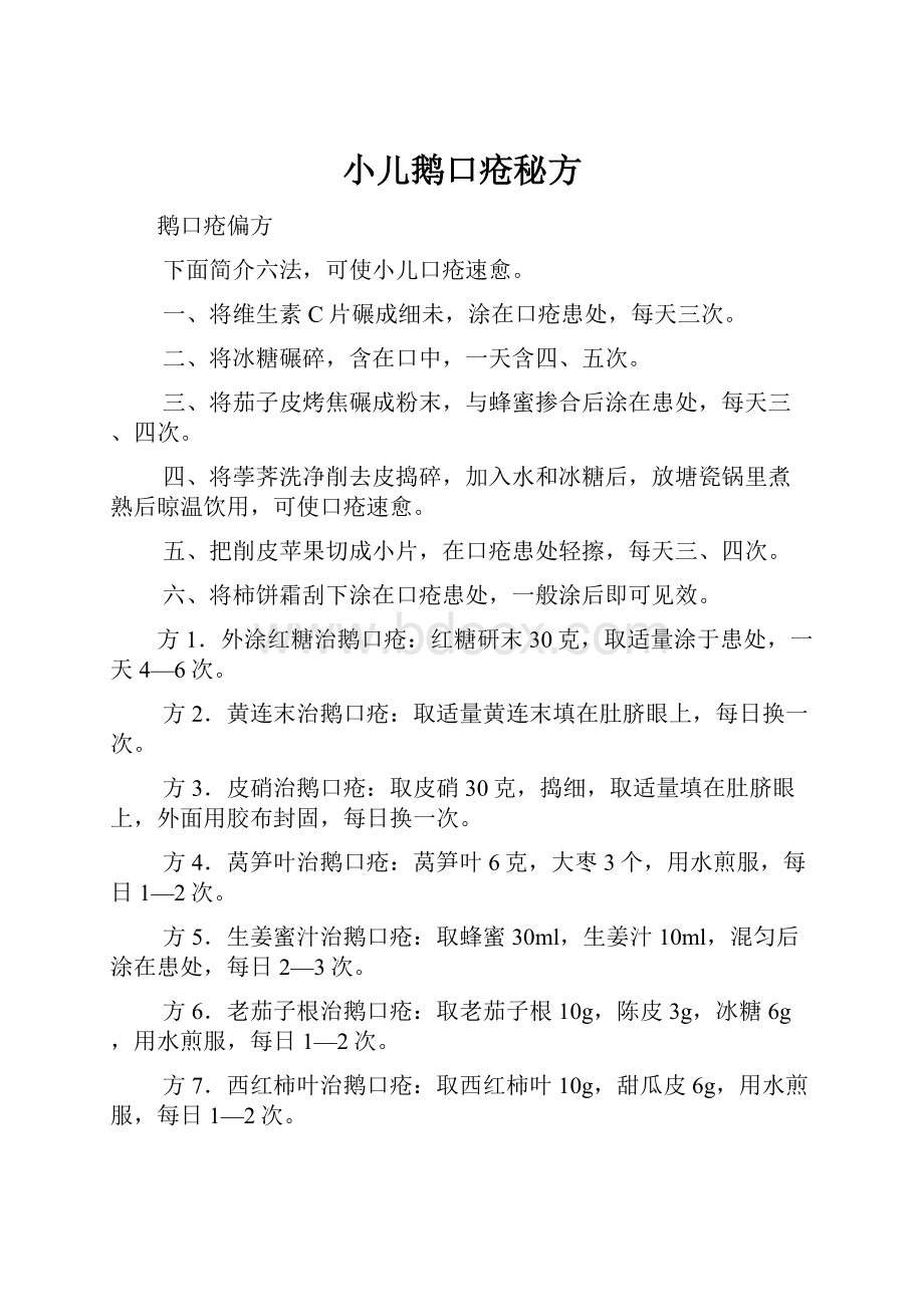 小儿鹅口疮秘方.docx